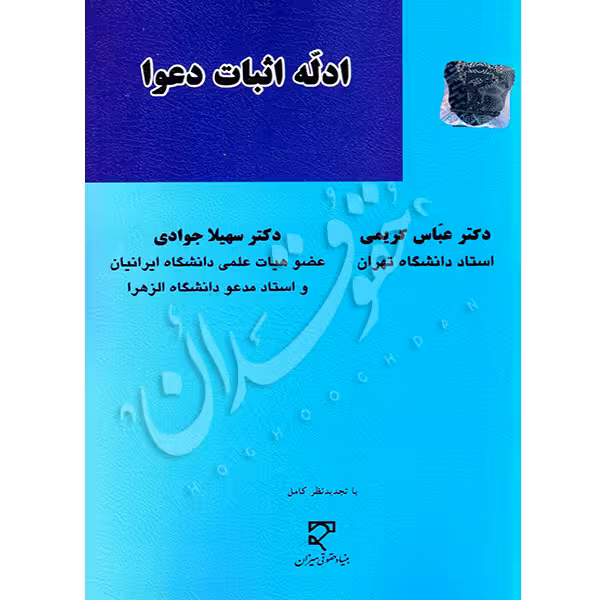 ادله اثبات دعوا | دکتر کریمی