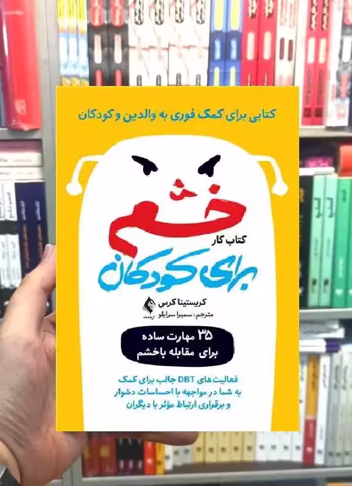 کتاب کار خشم برای کودکان ارجمند