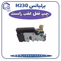 پمپ قفل درب عقب راست برلیانس H230