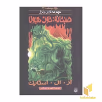 کتاب صبحانه خون هیولا (پارک وحشت 3 - مجموعه ترس و لرز) اثر آر.آل. استاین نشر پیدایش