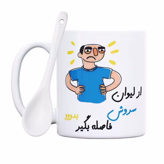 خرید ماگ-لیوان  فاصله بگیر  سروش
