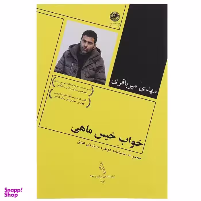 کتاب خواب خیس ماهی اثر مهدی میر باقری انتشارات مروارید