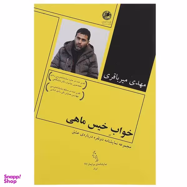 کتاب خواب خیس ماهی اثر مهدی میر باقری انتشارات مروارید