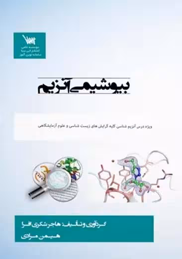 بیوشیمی آنزیم مرادی سنا