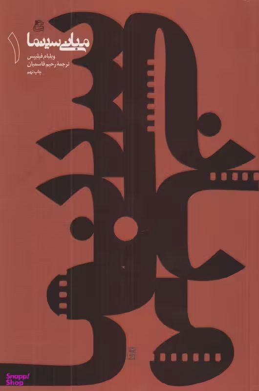 مبانی سینما 1