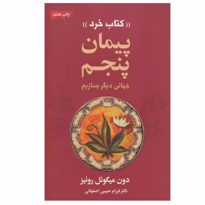 کتاب پیمان پنجم نشر لیوسا