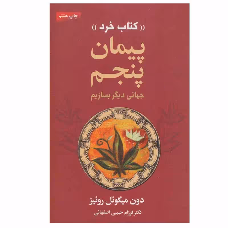 کتاب پیمان پنجم نشر لیوسا