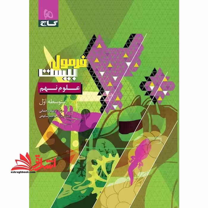 علوم نهم سری فرمول بیست متوسطه اول - فروشگاه کتاب اشراق