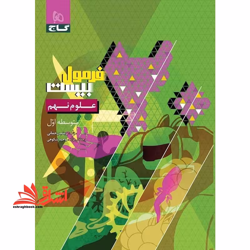 علوم نهم سری فرمول بیست متوسطه اول - فروشگاه کتاب اشراق