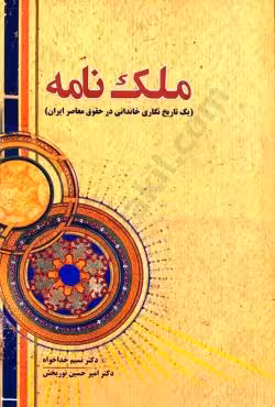 ملک نامه