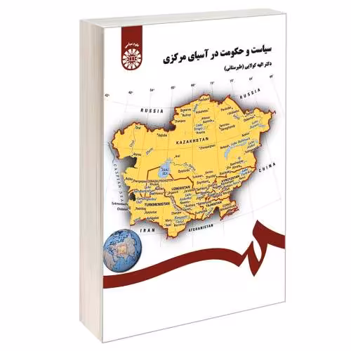 سیاست و حکومت در آسیای مرکزی نشر سمت (16703)