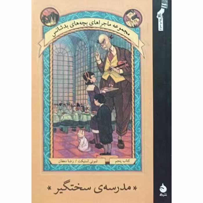 کتاب مجموعه ماجراهای بچه های بد شانس 5: مدرسه سختگیر
