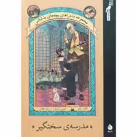 کتاب مجموعه ماجراهای بچه های بد شانس 5: مدرسه سختگیر