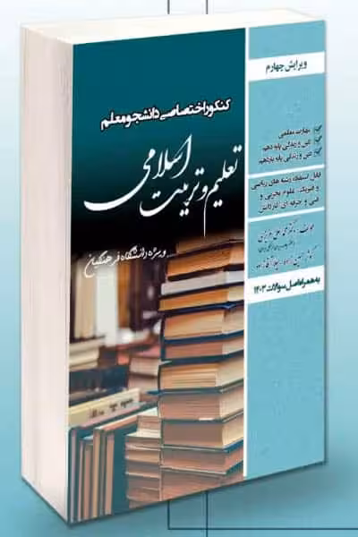 کنکور اختصاصی دانشجو معلم تعلیم و تربیت اسلامی سامان سنجش