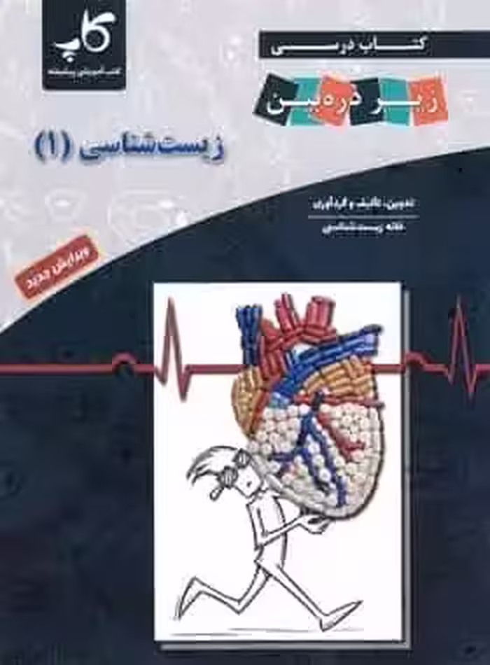 کتاب درسی زیر ذره بین زیست شناسی 1 پایه دهم خانه زیست شناسی - بانک کتاب ماندگار-قیمت-خرید-کتاب-کمک-درسی-کنکور-دانشگاهی