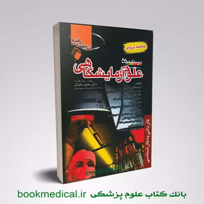 خلاصه دروس درسنامه جامع علوم آزمایشگاهی
