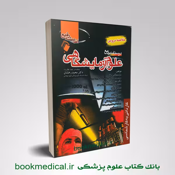 خلاصه دروس درسنامه جامع علوم آزمایشگاهی