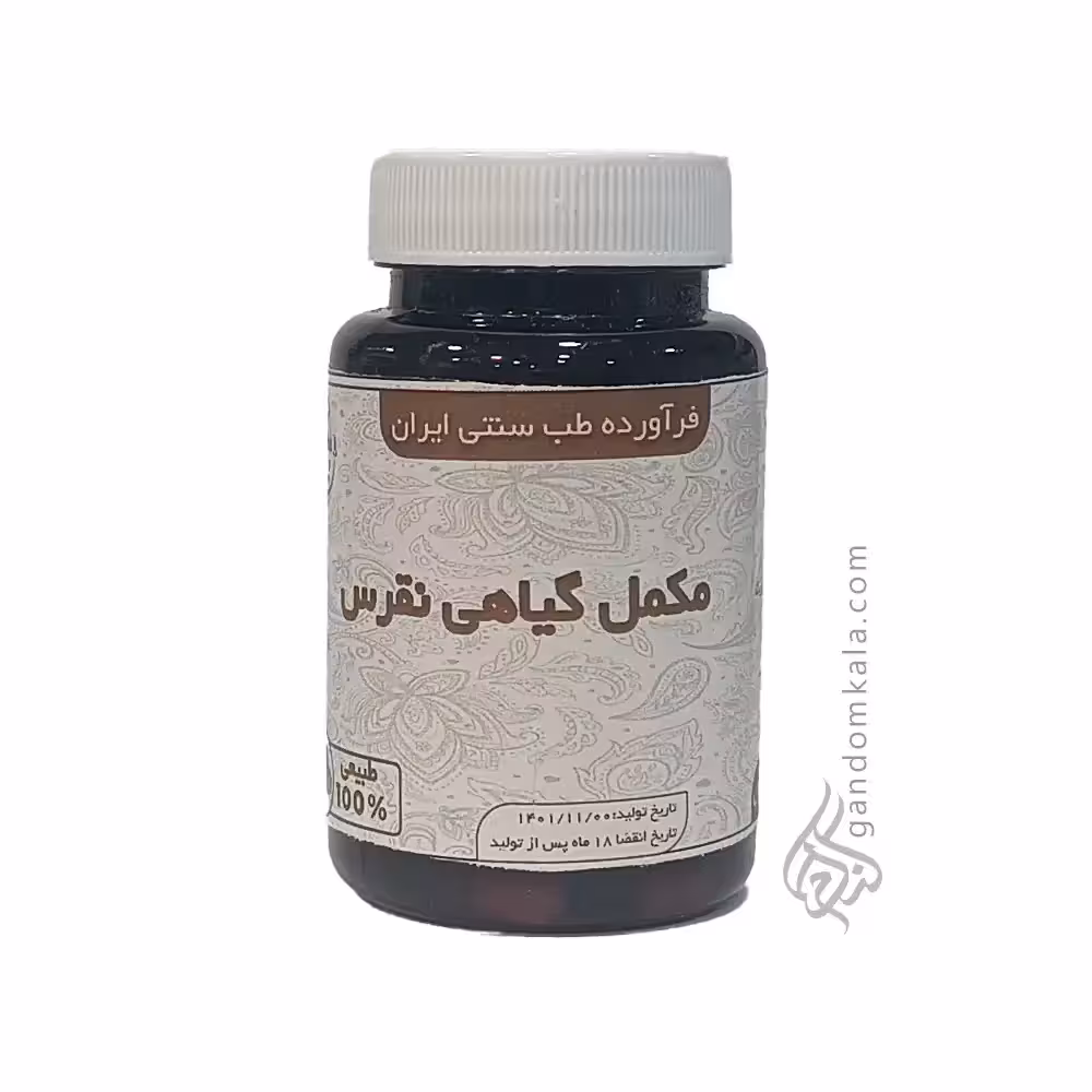 مکمل گیاهی نقرس (کمک به درمان بیماری نقرس)