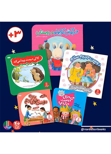 بسته دوستی و دوست یابی برای 3 سال به بالا