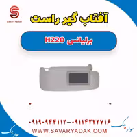 آفتاب گیر راست برلیانس H220
