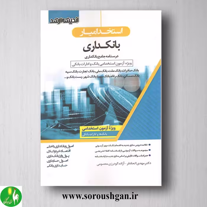 کتاب استخدام یار بانکداری- اندیشه ارشد