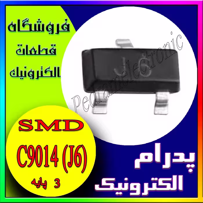 ترانزیستور 9014C SOT-23 (J6) منفی كوچیك سه پایه 1دونه بالا 2تا پایین