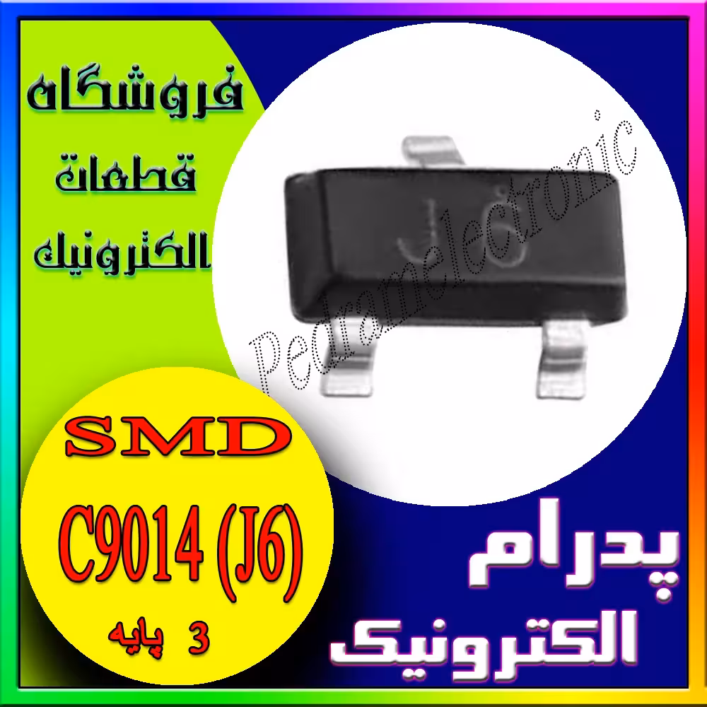 ترانزیستور 9014C SOT-23 (J6) منفی كوچیك سه پایه 1دونه بالا 2تا پایین