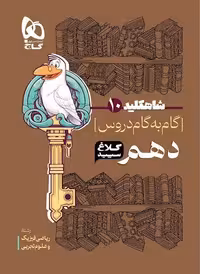 شاه کلید دهم رشته ریاضی و تجربی (کلاغ سپید)  گاج