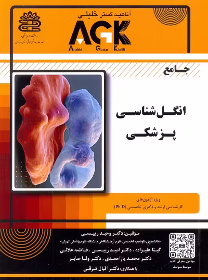 AGK جامع انگل‏ شناسی پزشکی رییسی آناهید گستر خلیلی