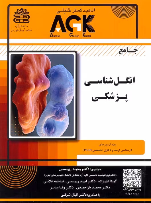 AGK جامع انگل‏ شناسی پزشکی رییسی آناهید گستر خلیلی