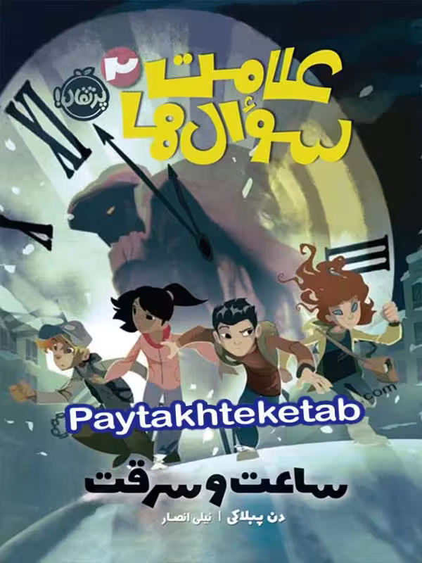 علامت سوال ها جلد دوم ساعت و سرقت پرتقال
