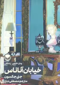 خیابان آناناس (شمیز،رقعی،راه طلایی)