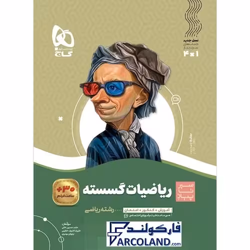 کتاب گسسته دوازدهم ریاضی سری سیر تا پیاز گاج | چاپ 1402