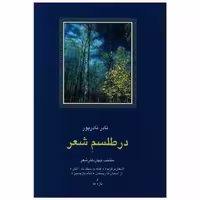 کتاب در طلسم شعر اثر نادر نادرپور