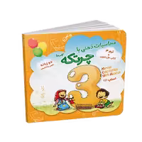 کتاب آموزش چرتکه ترم 3(جمع و تفریق 1رقمی)
