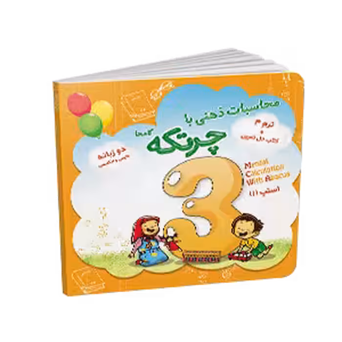 کتاب آموزش چرتکه ترم 3(جمع و تفریق 1رقمی)