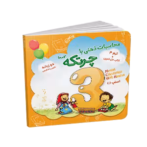 کتاب آموزش چرتکه ترم 3(جمع و تفریق 1رقمی)