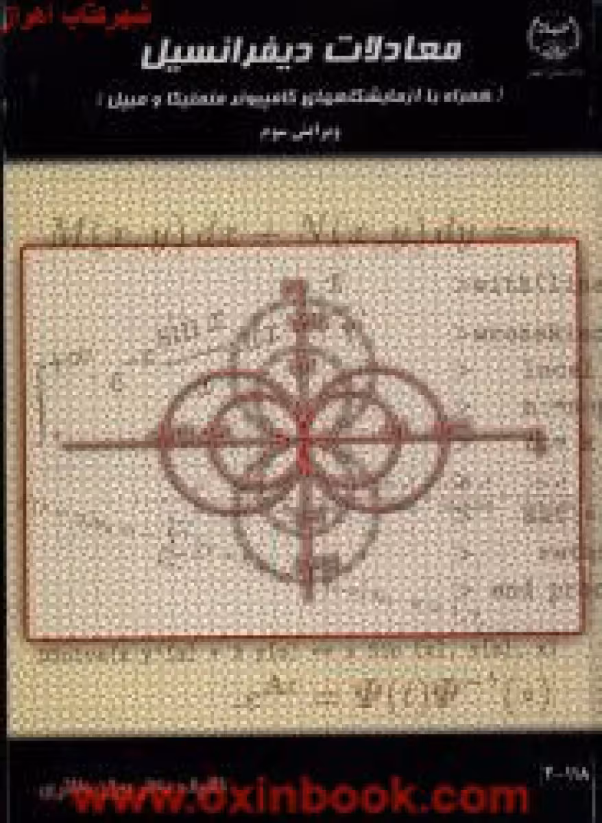 معادلات دیفرانسیل بیژن طاهری ویرایش سوم