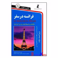 کتاب فرانسه در سفر سایز رقعی اثر مریم اشرف الکتابی انتشارات استاندارد