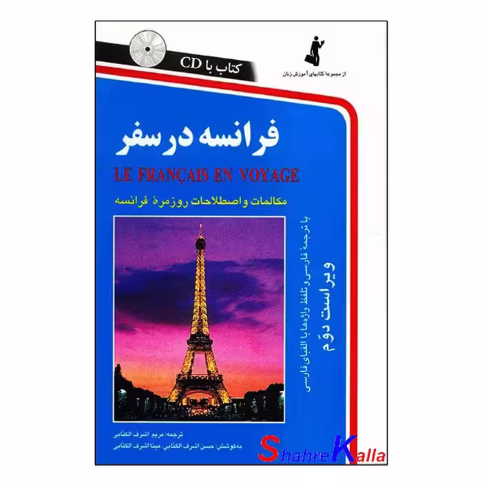 کتاب فرانسه در سفر سایز رقعی اثر مریم اشرف الکتابی انتشارات استاندارد