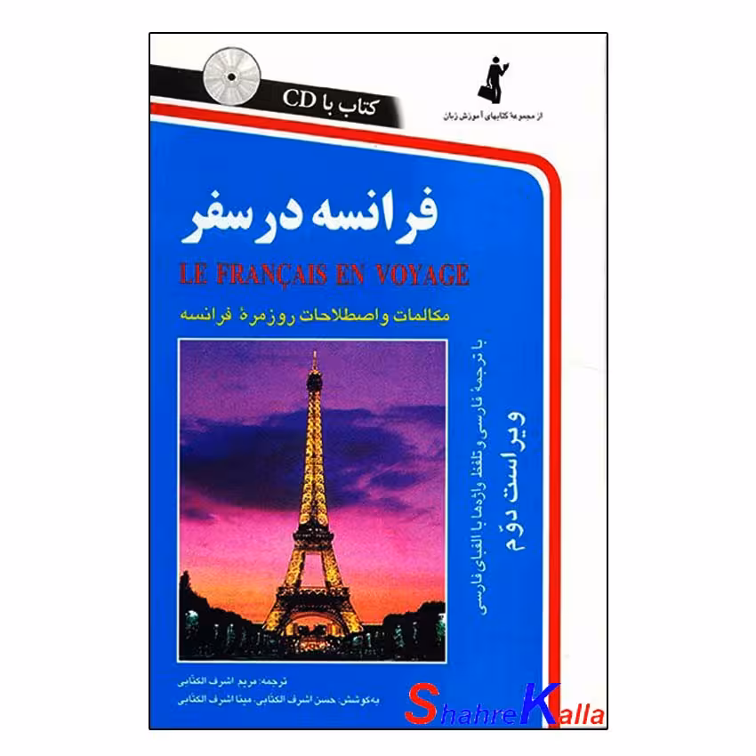 کتاب فرانسه در سفر سایز رقعی اثر مریم اشرف الکتابی انتشارات استاندارد