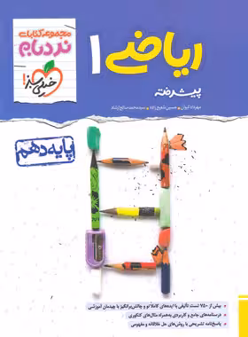 ریاضی دهم تجربی نردبام/خیلی سبز1404 کد108016