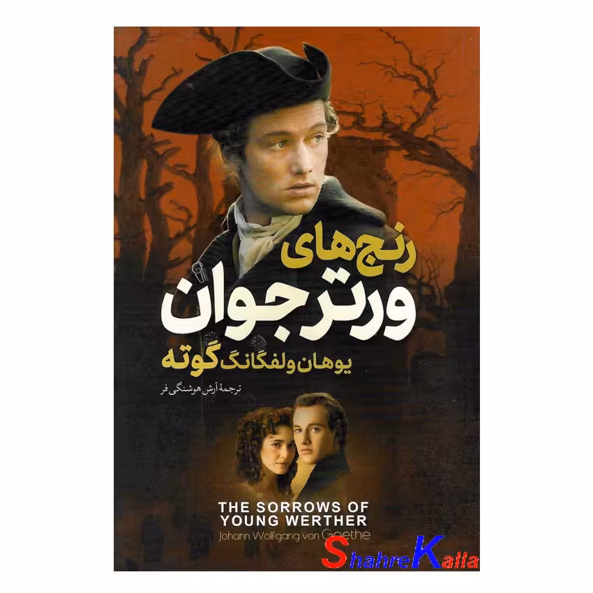 کتاب رنج های ورتر جوان اثر یوهان ولفگانگ گوته انتشارات آزرمیدخت