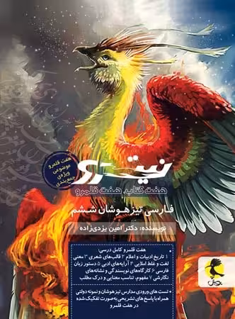فارسی ششم تیزهوشان نیترو جلد 2 پویش اندیشه خوارزمی