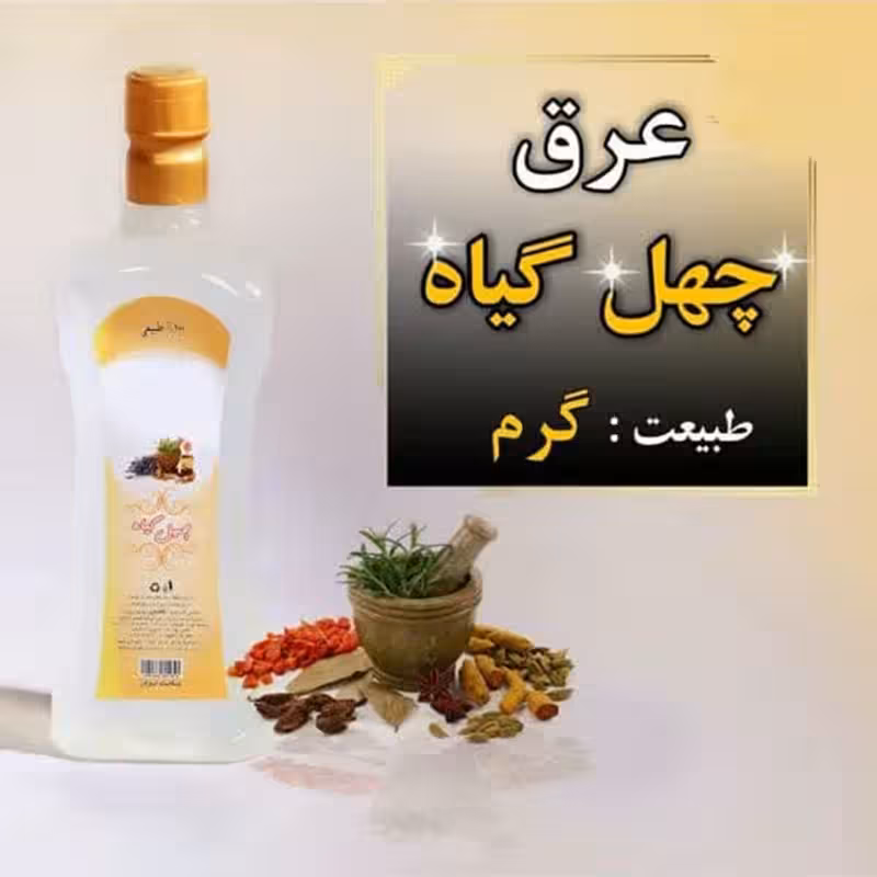 عرق چهل گیاه یک لیتری اعتماد درجه یک و بهداشتی | amazonchi