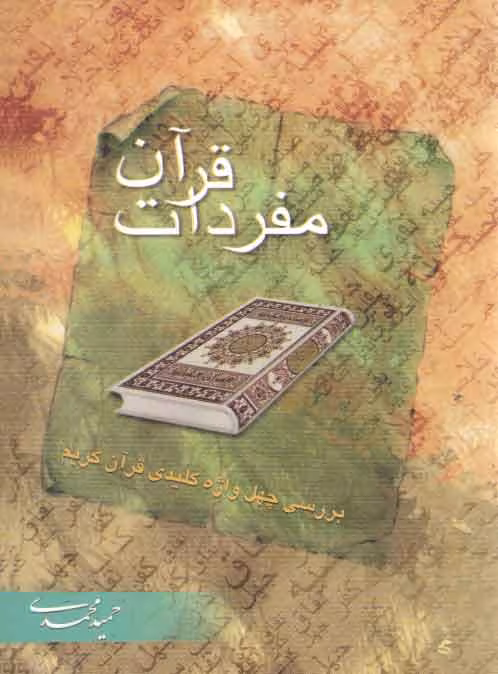 خرید کتاب مفردات قرآن: بررسی چهل واژه کلیدی قرآن کریم &#8212; کتابسرای طه