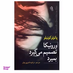 کتاب ورونیکا تصمیم میگیرد بمیرد اثر اثر پایولو کوییلو نشر آزرمیدخت