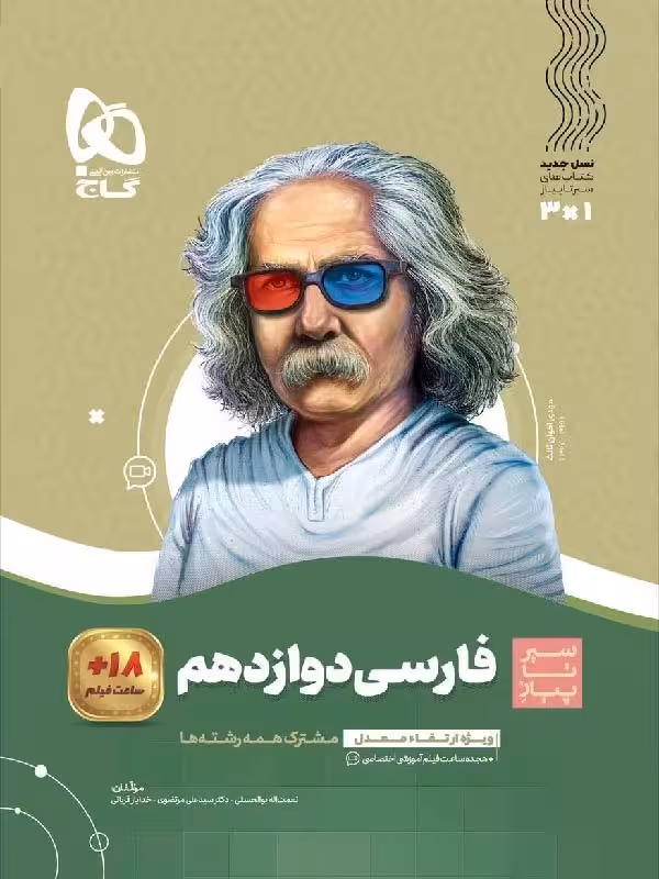 سیر تا پیاز فارسی دوازدهم (مشترک تمامی رشته ها) گاج