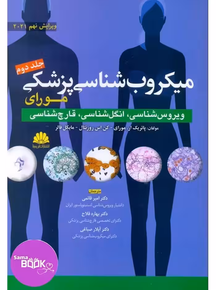 میکروب شناسی پزشکی مورای 2021 جلد دوم ویروس شناسی انگل شناسی قارچ شناسی