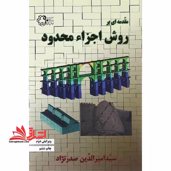 مقدمه ای بر روش اجزاء محدود ویرایش دوم - فروشگاه کتاب اشراق